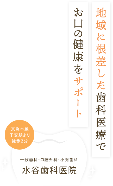 地域に根差した歯科医療でお口の健康をサポート