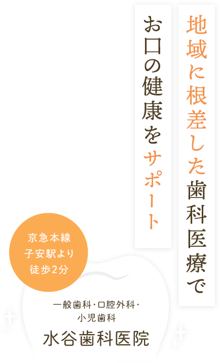 地域に根差した歯科医療でお口の健康をサポート