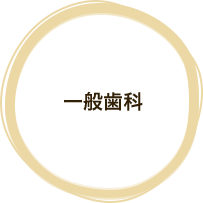 一般歯科