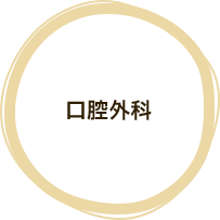 口腔外科