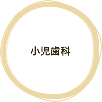 小児歯科